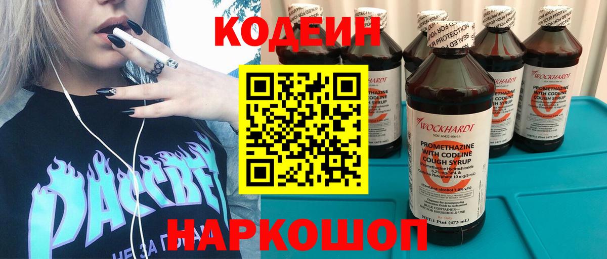 Кодеиновый сироп Lean Purple Drank  Вход с VPN  Ленинск-Кузнецкий 