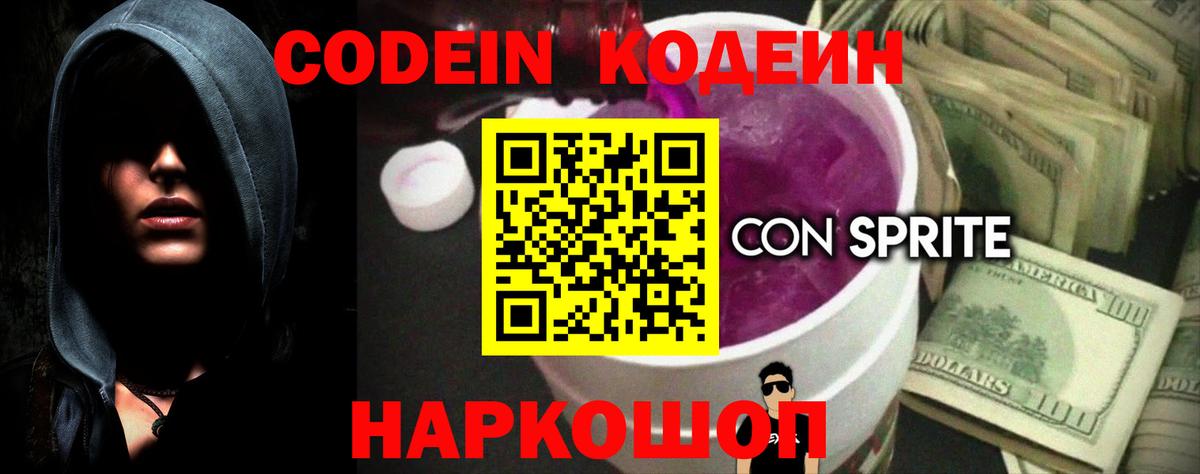 Кодеин Purple Drank Ленинск-Кузнецкий